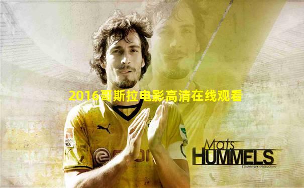 2016哥斯拉电影高清在线观看