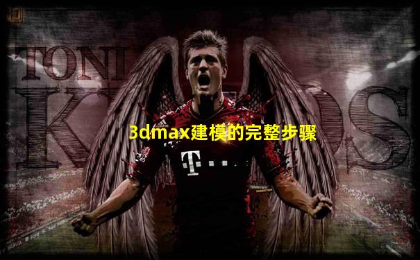 3dmax建模的完整步骤