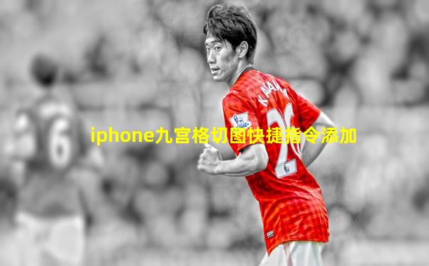 iphone九宫格切图快捷指令添加