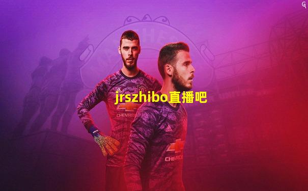 jrszhibo直播吧