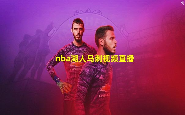 nba湖人马刺视频直播