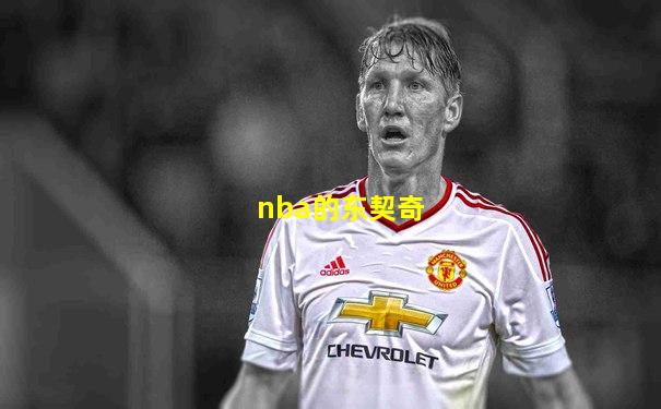 nba的东契奇