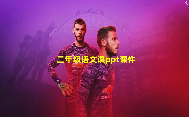 二年级语文课ppt课件
