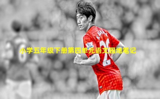 小学五年级下册第四单元语文园地笔记