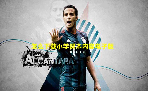 怎么下载小学课本内容电子版