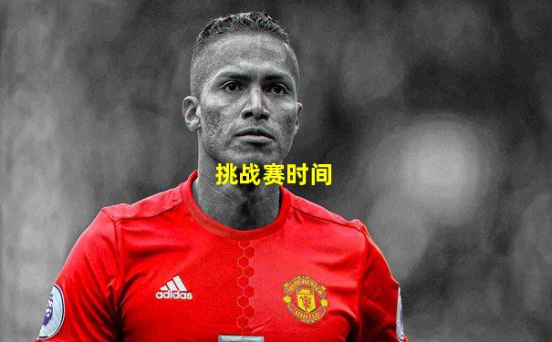 挑战赛时间