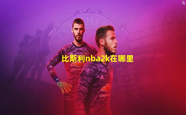 比斯利nba2k在哪里