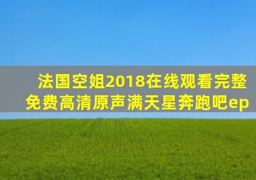 法国空姐2018在线观看完整免费高清原声满天星奔跑吧ep
