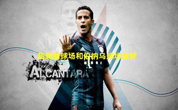 热刺新球场和伯纳乌球场谁好