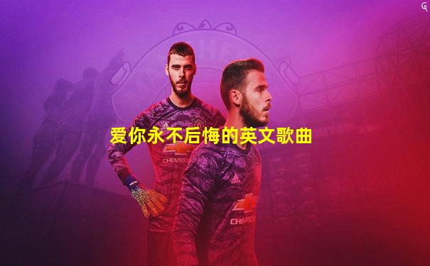 爱你永不后悔的英文歌曲