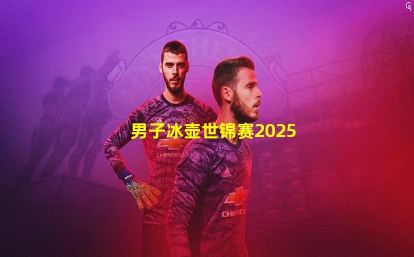 男子冰壶世锦赛2025