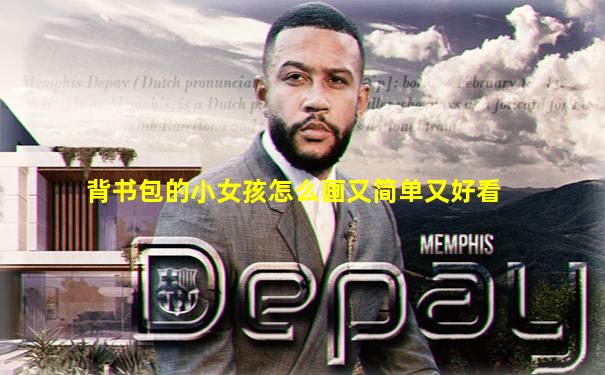 背书包的小女孩怎么画又简单又好看