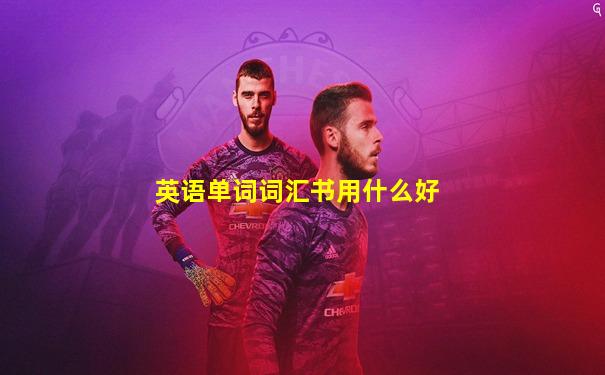 英语单词词汇书用什么好