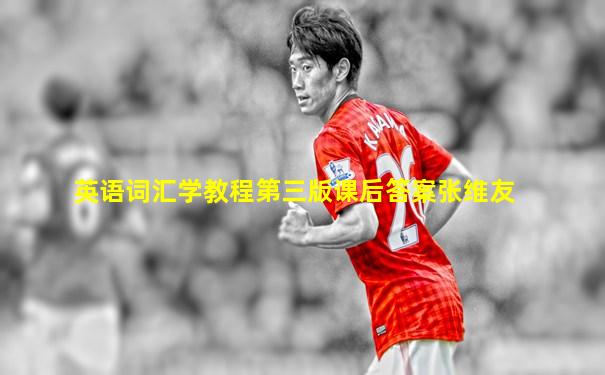 英语词汇学教程第三版课后答案张维友