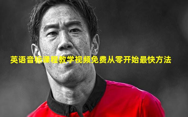 英语音标课程教学视频免费从零开始最快方法