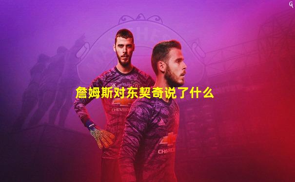 詹姆斯对东契奇说了什么