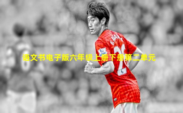 语文书电子版六年级上册下册第二单元