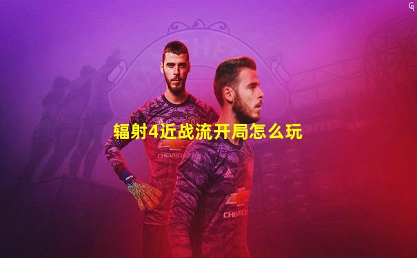 辐射4近战流开局怎么玩