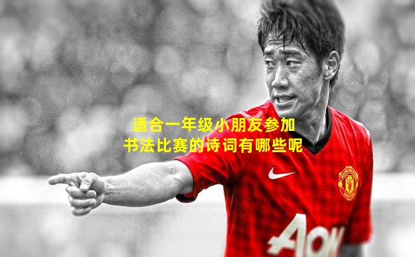 适合一年级小朋友参加书法比赛的诗词有哪些呢