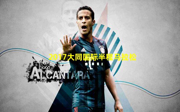2017大同国际半程马拉松