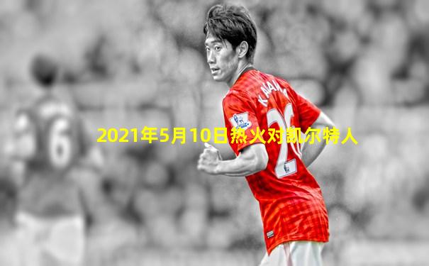 2021年5月10日热火对凯尔特人