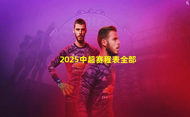 2025中超赛程表全部