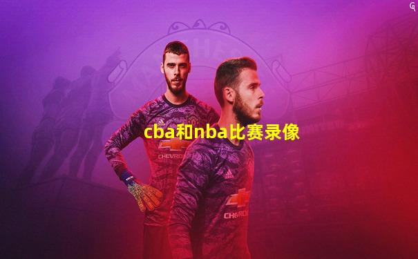 cba和nba比赛录像