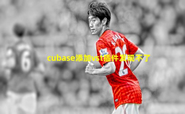 cubase添加vst插件发现不了