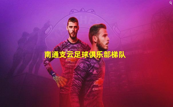 南通支云足球俱乐部梯队