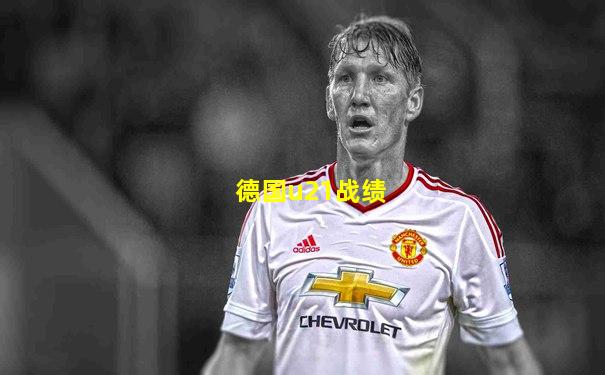 德国u21战绩