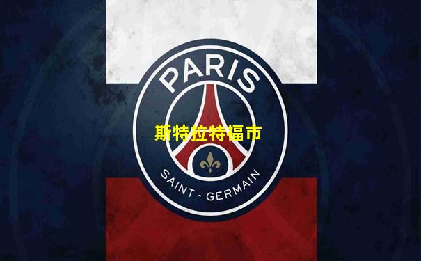 斯特拉特福市