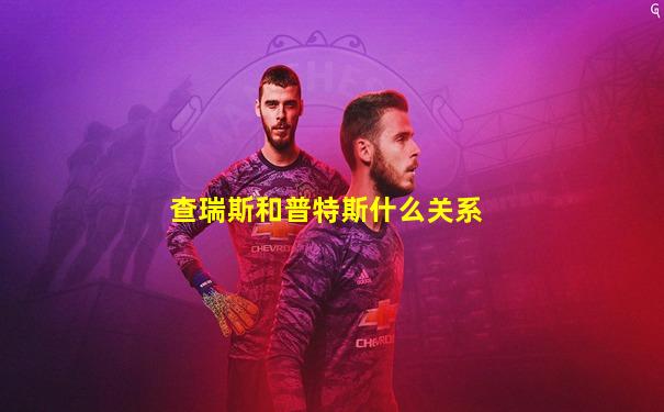 查瑞斯和普特斯什么关系
