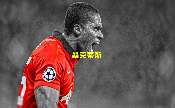 桑克蒂斯