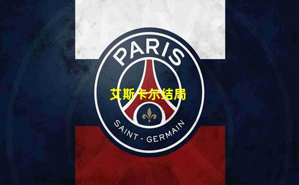 艾斯卡尔结局