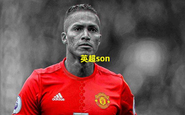 英超son