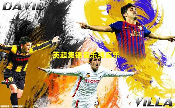 英超集锦音乐纯音乐
