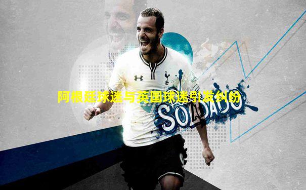 阿根廷球迷与英国球迷引发纠纷