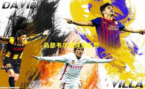 马瑟韦尔足球俱乐部