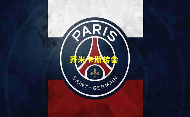 齐米卡斯转会